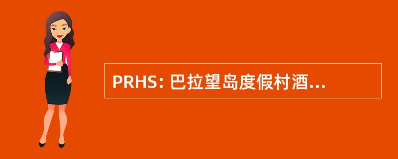 PRHS: 巴拉望岛度假村酒店系统公司