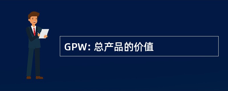 GPW: 总产品的价值