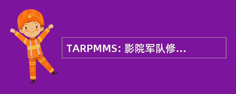 TARPMMS: 影院军队修复程序维护管理系统