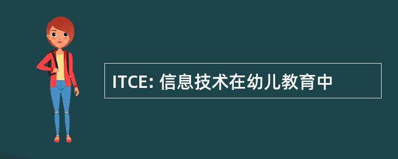 ITCE: 信息技术在幼儿教育中