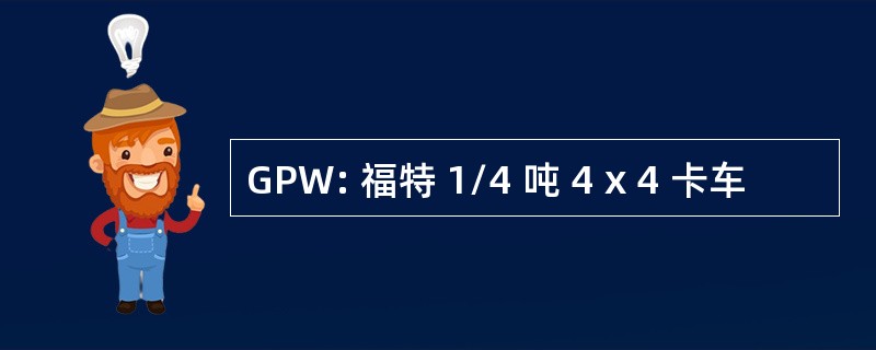 GPW: 福特 1/4 吨 4 x 4 卡车