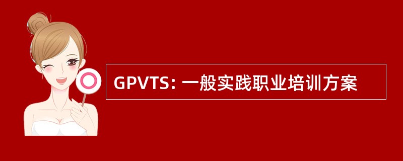 GPVTS: 一般实践职业培训方案