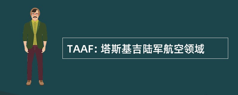 TAAF: 塔斯基吉陆军航空领域