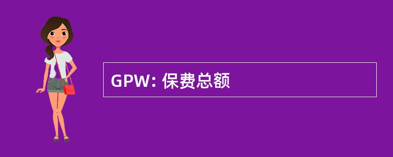 GPW: 保费总额