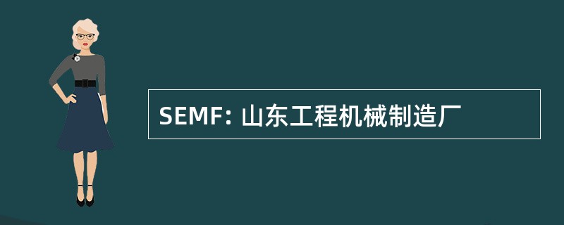 SEMF: 山东工程机械制造厂