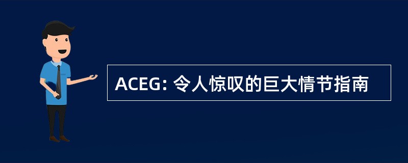 ACEG: 令人惊叹的巨大情节指南