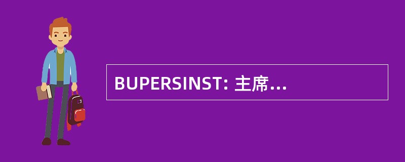 BUPERSINST: 主席团的海军人员指令