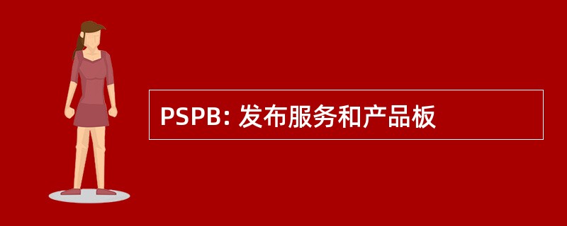 PSPB: 发布服务和产品板