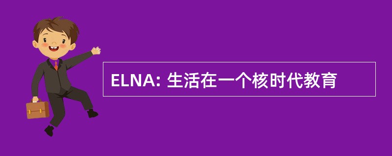 ELNA: 生活在一个核时代教育