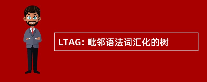 LTAG: 毗邻语法词汇化的树