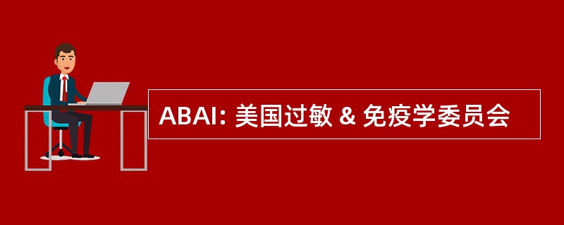 ABAI: 美国过敏 & 免疫学委员会