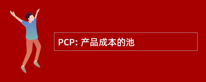 PCP: 产品成本的池