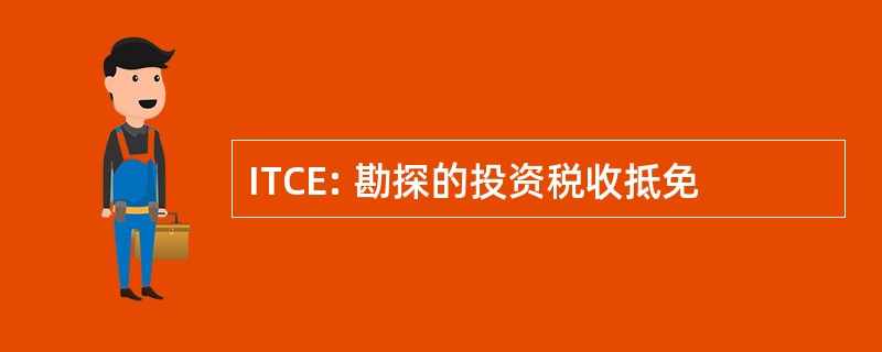 ITCE: 勘探的投资税收抵免