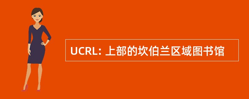 UCRL: 上部的坎伯兰区域图书馆