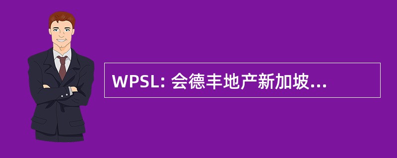 WPSL: 会德丰地产新加坡有限公司