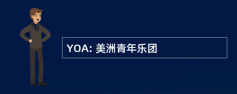 YOA: 美洲青年乐团