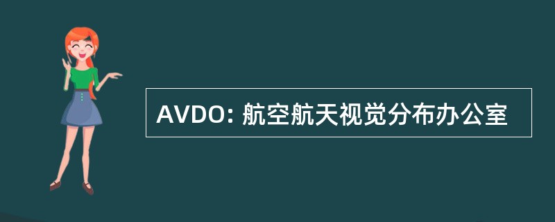 AVDO: 航空航天视觉分布办公室