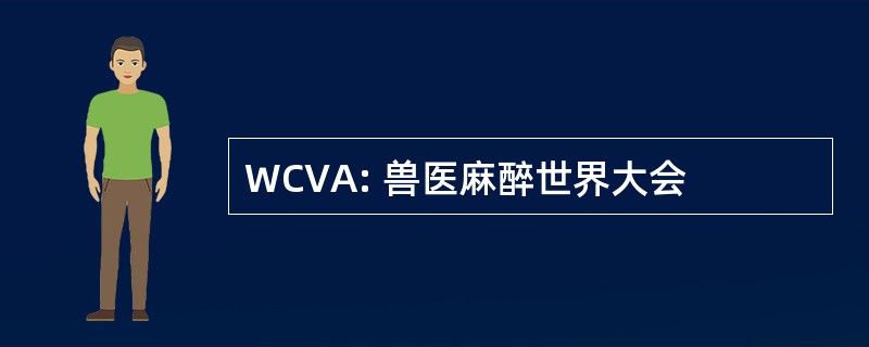 WCVA: 兽医麻醉世界大会