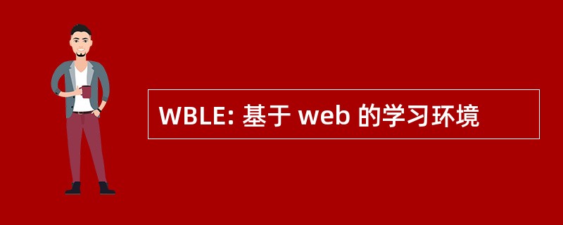 WBLE: 基于 web 的学习环境