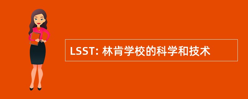 LSST: 林肯学校的科学和技术