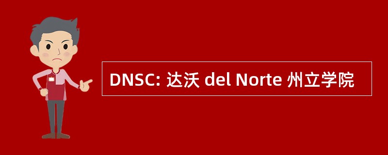 DNSC: 达沃 del Norte 州立学院