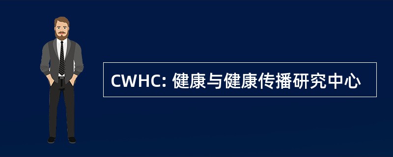 CWHC: 健康与健康传播研究中心