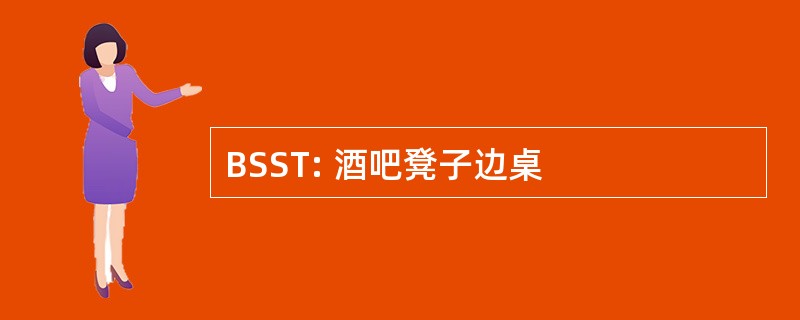 BSST: 酒吧凳子边桌