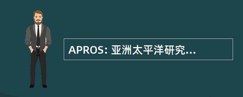 APROS: 亚洲太平洋研究人员组织研究