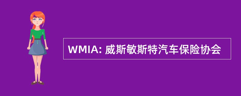 WMIA: 威斯敏斯特汽车保险协会