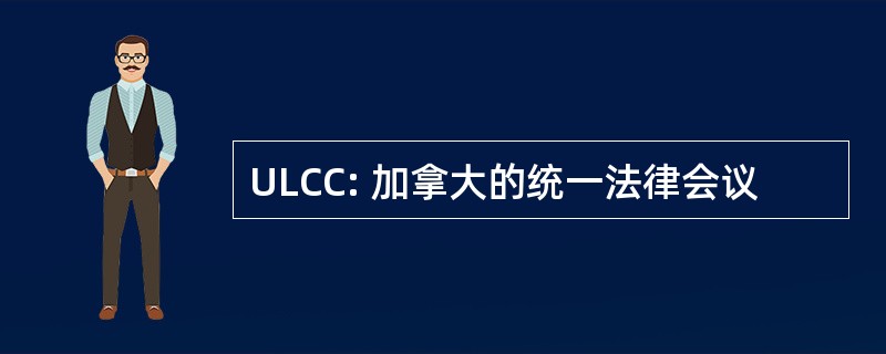 ULCC: 加拿大的统一法律会议