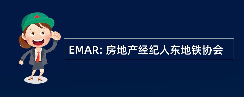 EMAR: 房地产经纪人东地铁协会