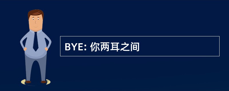 BYE: 你两耳之间