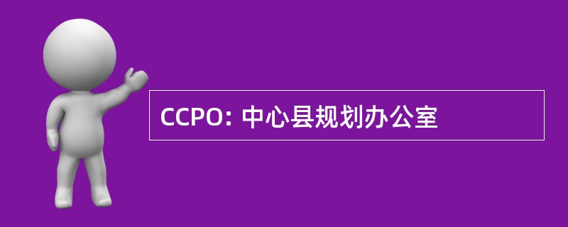 CCPO: 中心县规划办公室