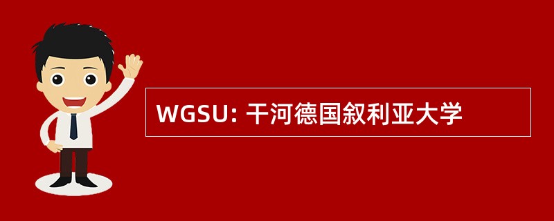 WGSU: 干河德国叙利亚大学