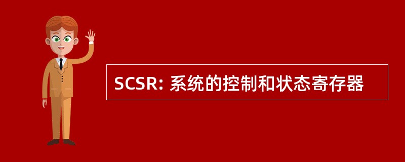 SCSR: 系统的控制和状态寄存器