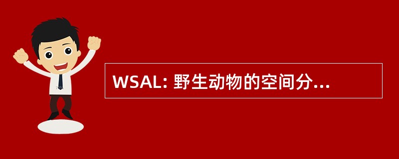 WSAL: 野生动物的空间分析实验室