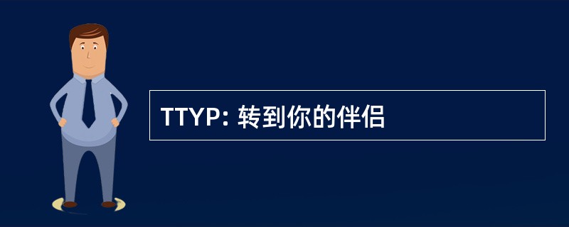 TTYP: 转到你的伴侣