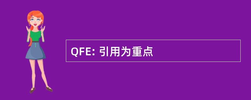 QFE: 引用为重点