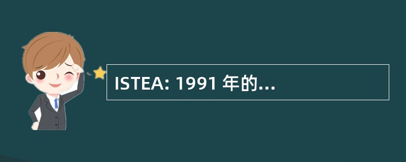 ISTEA: 1991 年的多式联运的地面交通公平法案