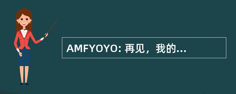 AMFYOYO: 再见，我的朋友，你在你自己