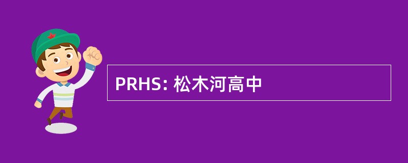 PRHS: 松木河高中