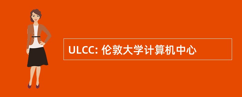 ULCC: 伦敦大学计算机中心