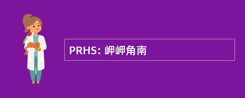 PRHS: 岬岬角南