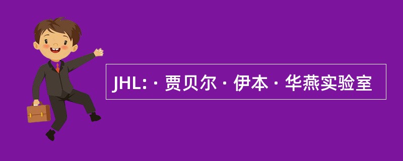 JHL: · 贾贝尔 · 伊本 · 华燕实验室