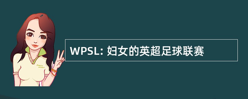 WPSL: 妇女的英超足球联赛