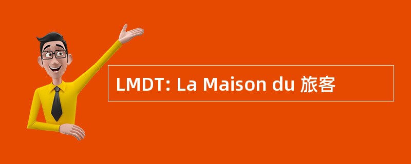 LMDT: La Maison du 旅客