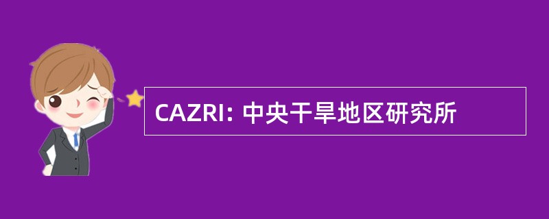 CAZRI: 中央干旱地区研究所