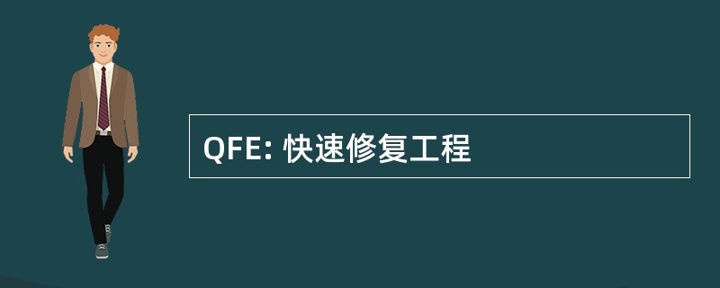 QFE: 快速修复工程