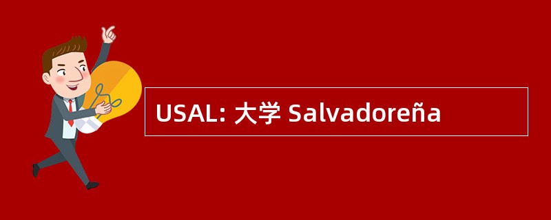 USAL: 大学 Salvadoreña