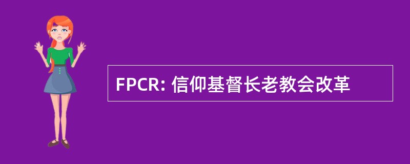 FPCR: 信仰基督长老教会改革